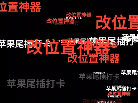 支持苹果设备&安卓机丁丁 企微 飞某 等等 智能上班 摸鱼神器 不会使用可手把手教学没有套鹿 只有稳定仅支持改位置上下班打咔使用哔哩哔哩bilibili