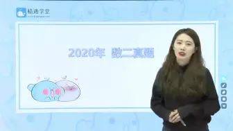 【河北专接本】2020年数二真题解析课