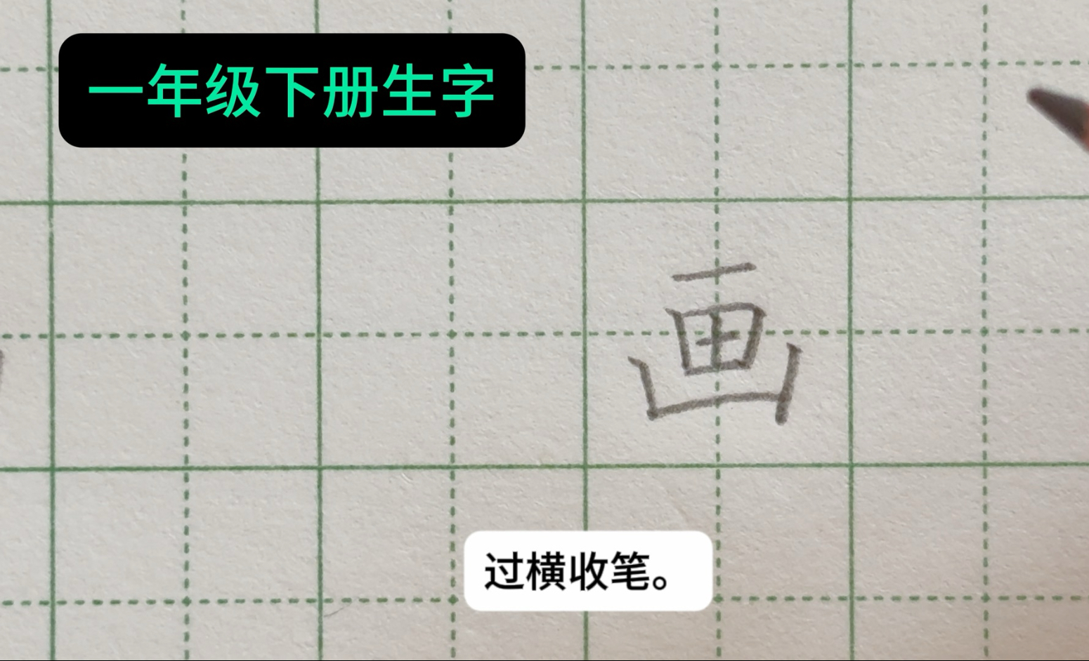 "画"字,一年级下册语文生字书写方法#一年级生字#硬笔书法