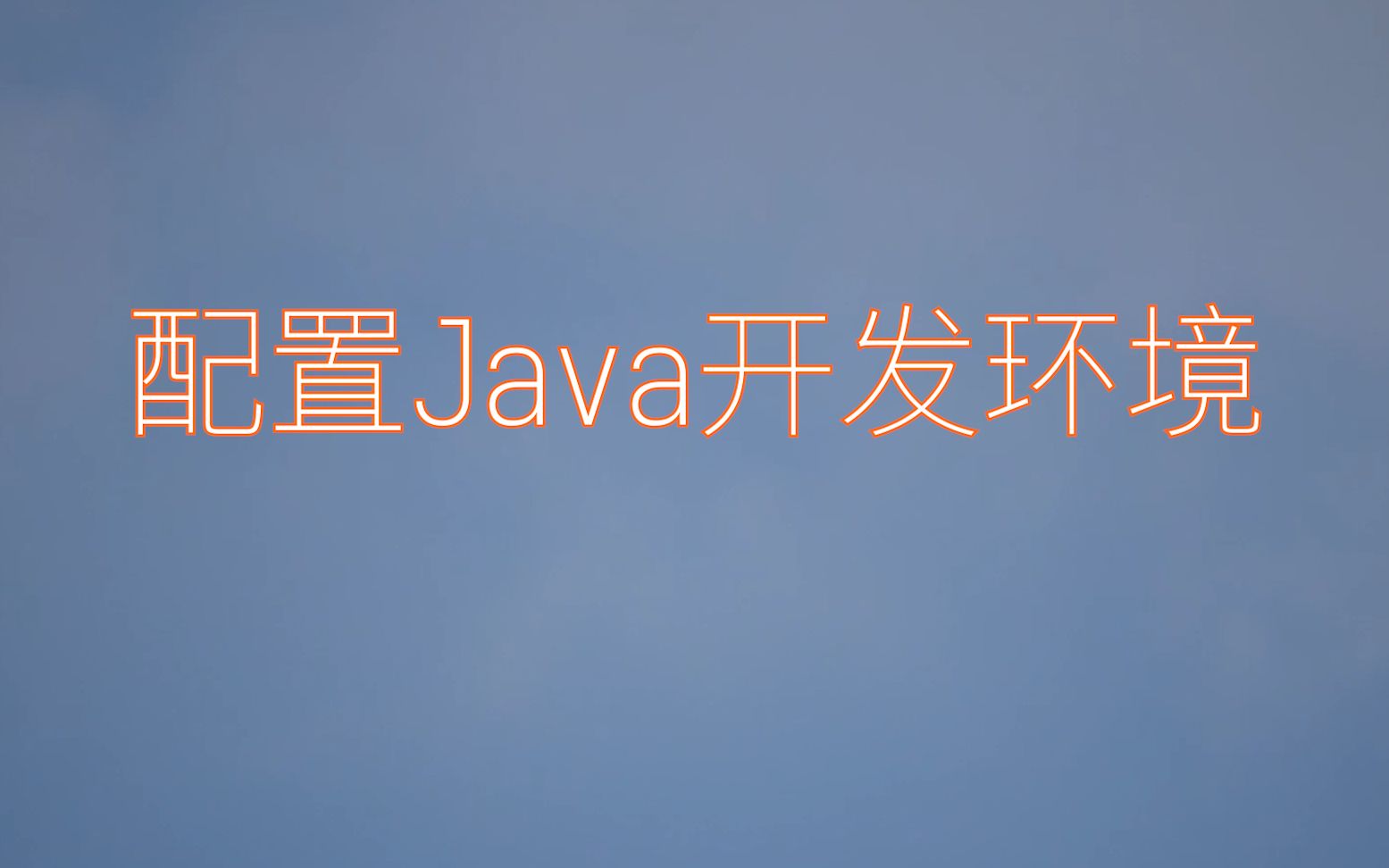 (超详细)Java开发环境的配置哔哩哔哩bilibili