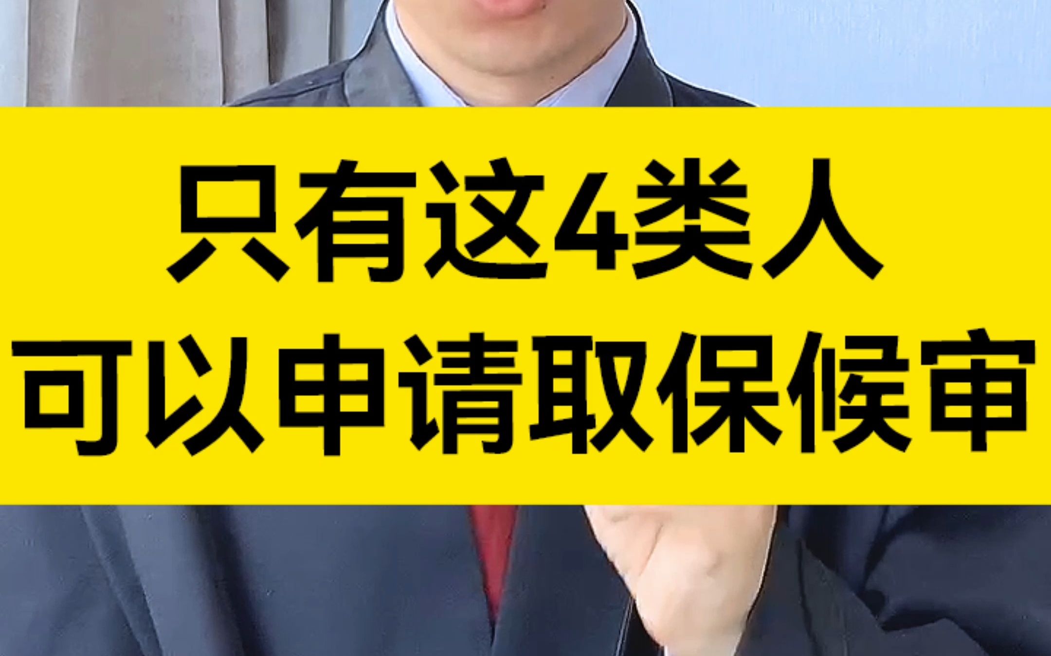 [图]注意了！刑事诉讼法只规定了这四类人享有取保候审的资质！