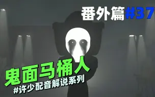 Video herunterladen: 同人系列《鬼面马桶人37》：这家伙到底是从哪里来的？