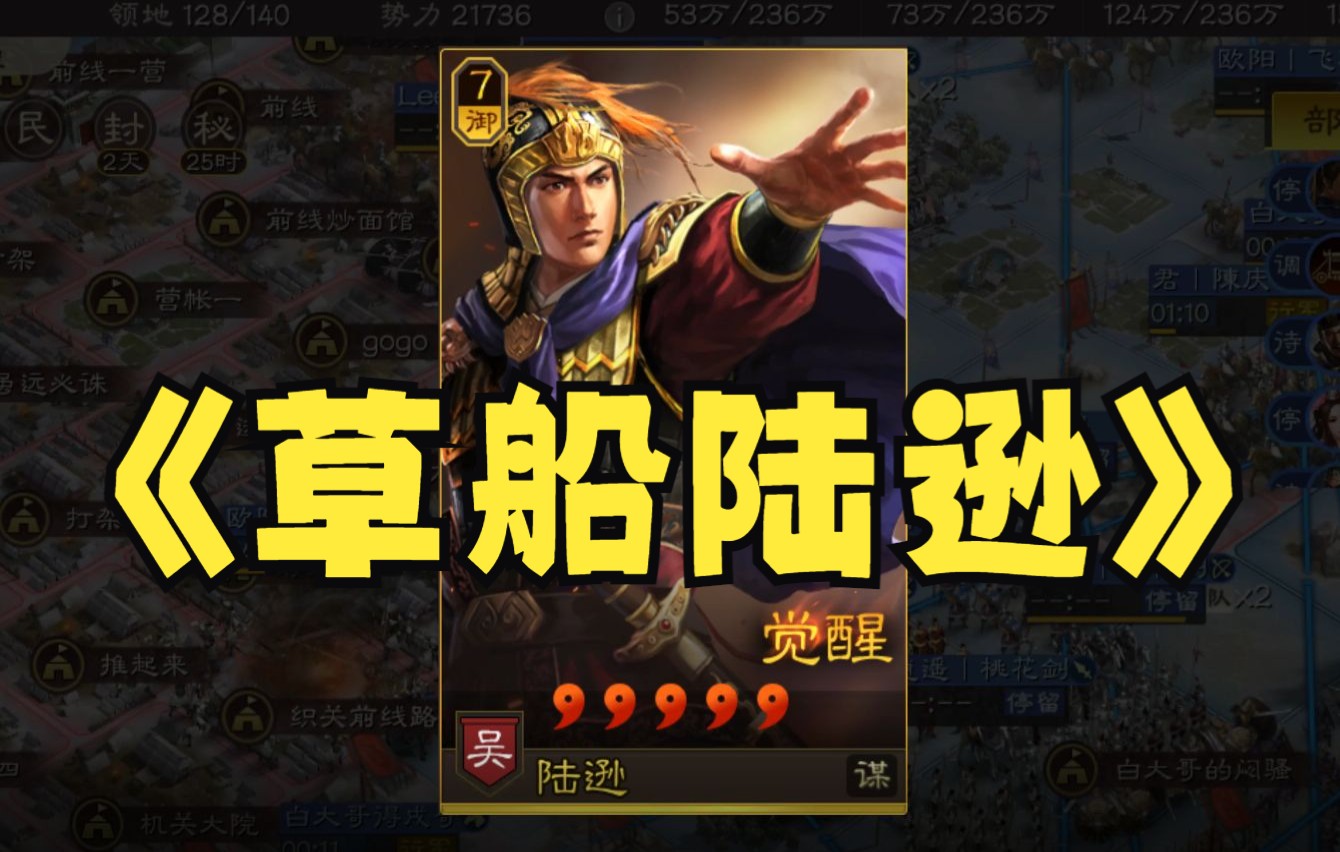 三国志战略版:草船陆逊(陆太鲁)攻略_手机游戏热门视频