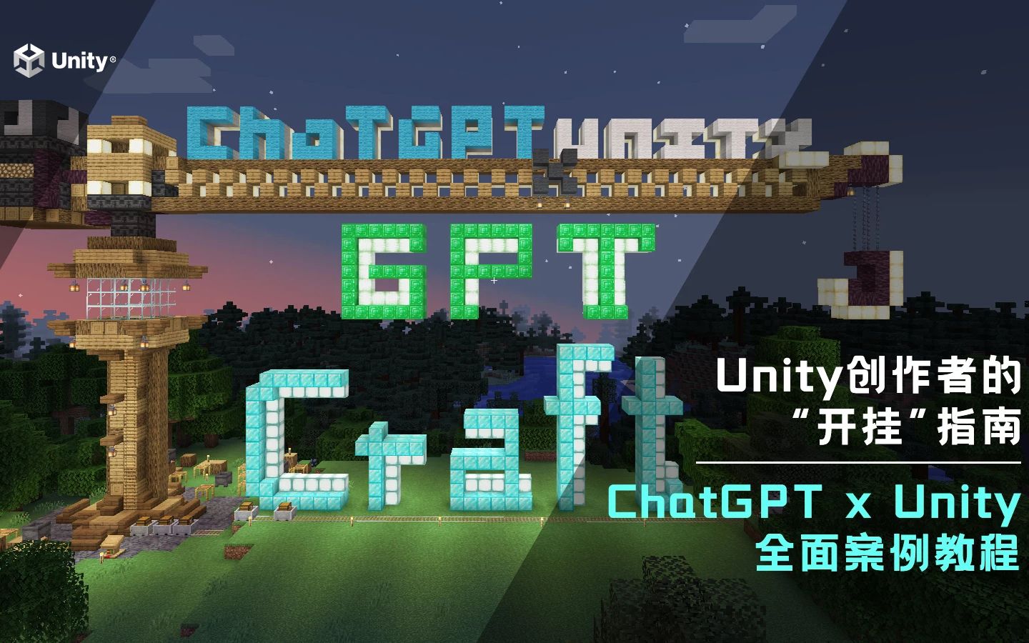 【Unity教程推荐】Unity创作者的”开挂“指南:ChatGPT全面案例教程哔哩哔哩bilibili