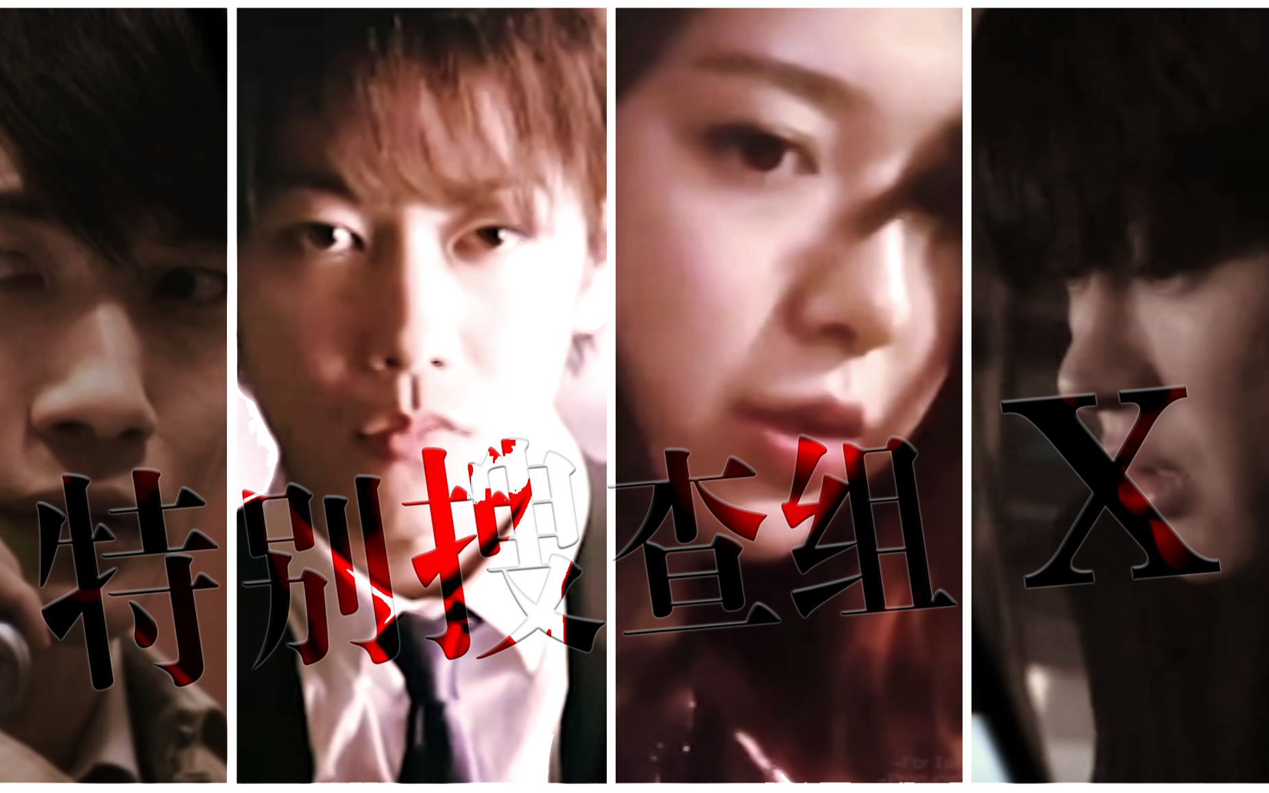 【佐藤健×上白石萌音×神木隆之介×横山裕 | 伪片头向】特别搜查组