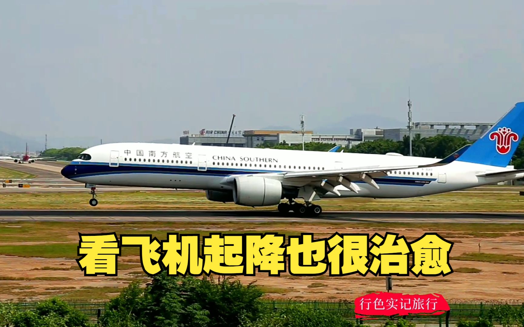 实拍南航空客A350客机降落,四川航空空客321起飞,很自愈哔哩哔哩bilibili