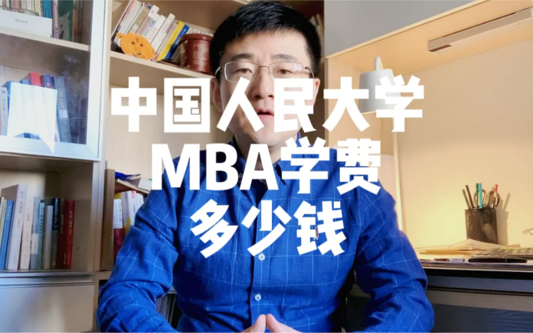 中国人民大学MBA学费,多少钱?哔哩哔哩bilibili