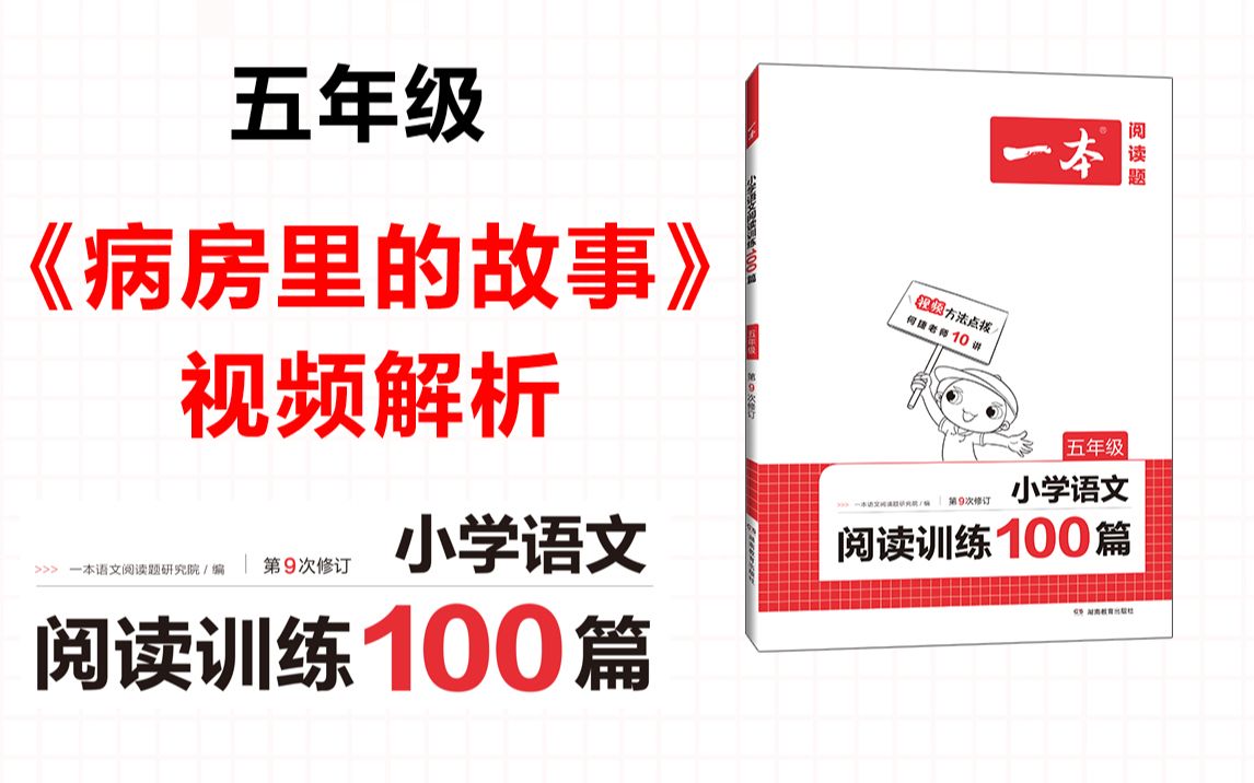 [图]一本·阅读训练100篇五年级-第一专题-真题03《病房里的故事》答案视频解析