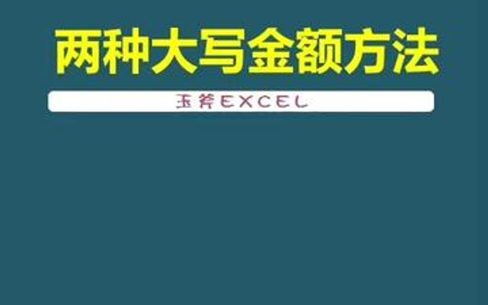 两种方法输入大写金额哔哩哔哩bilibili