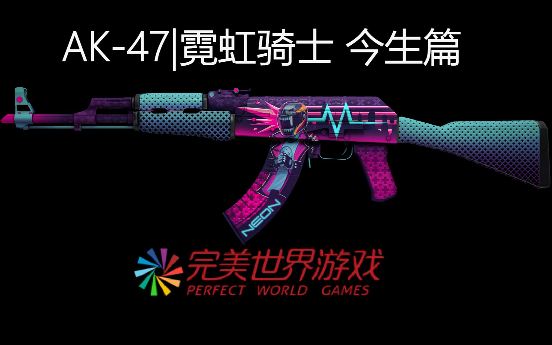 CSGO:AK47|霓虹骑士 【特辑篇:霓虹骑士的今生】哔哩哔哩bilibili