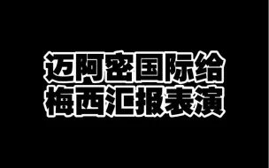 Download Video: 迈阿密国际给梅西来一场汇报表演，居然还能稍上梅西一起破个纪录。#梅西 #迈阿密国际 #唯有足球不可辜负