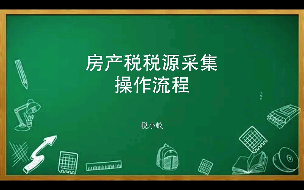 房产税税源采集操作流程哔哩哔哩bilibili