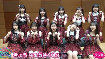 【Juice=Juice】10th ANNIVERSARY CONCERT TOUR～10th Juice at BUDOKAN～「独占生中継」倒数预告