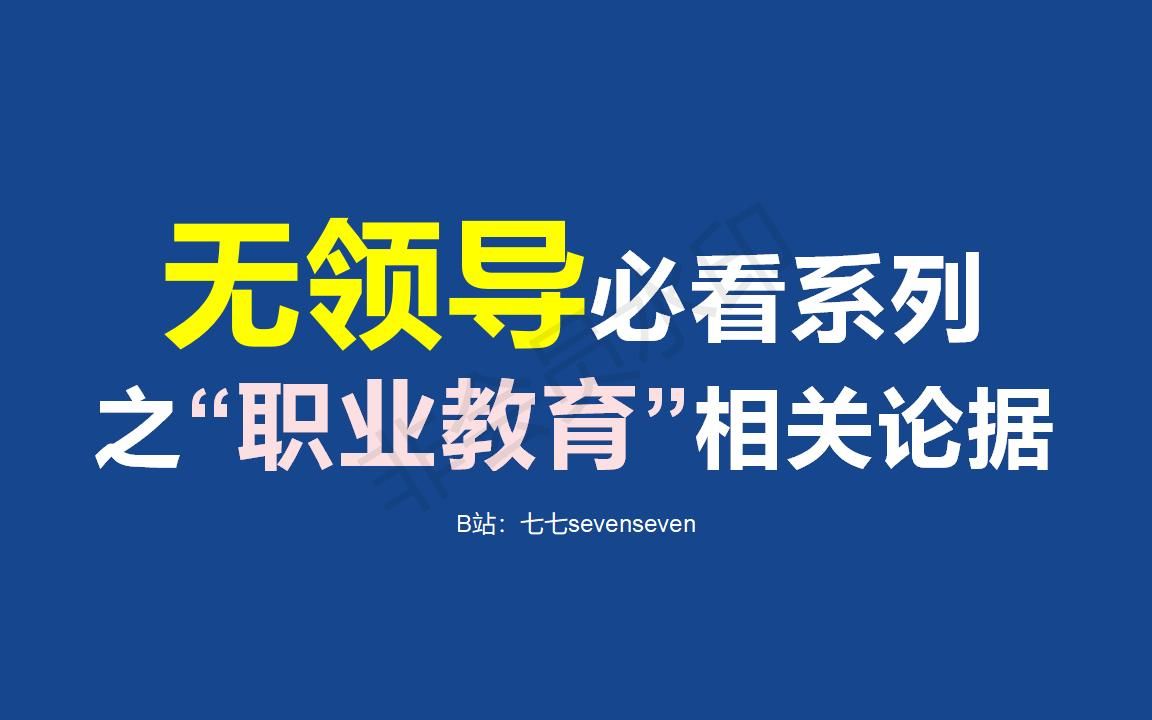 广东无领导论据~职业教育方面哔哩哔哩bilibili