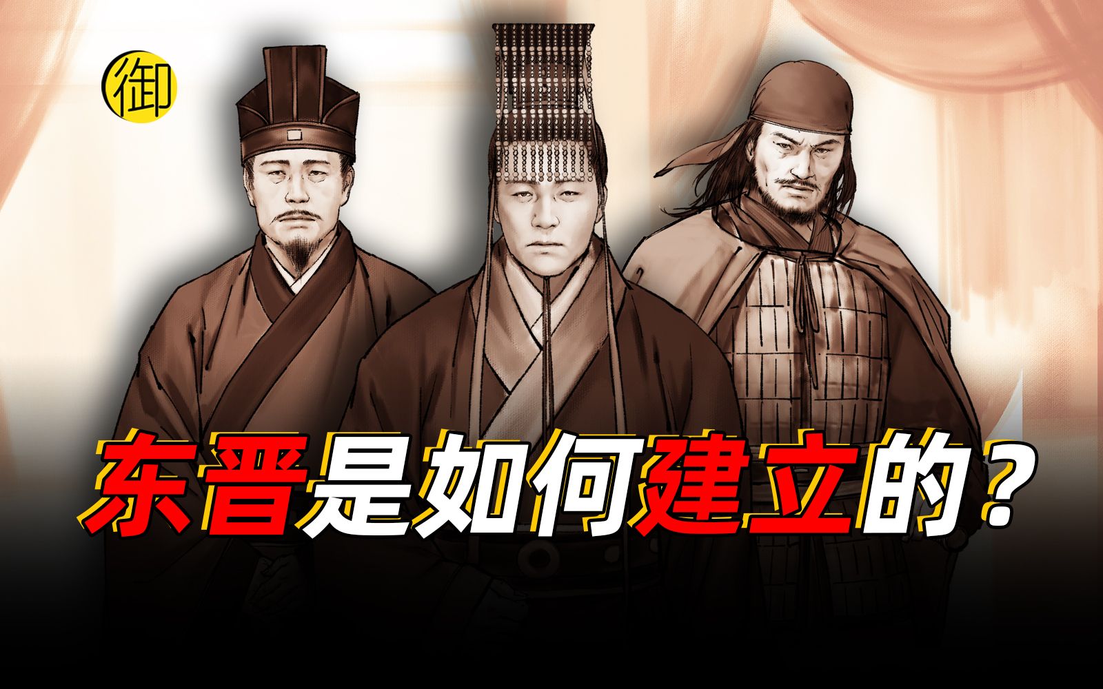 司马睿靠什么建立了东晋?【神奇皇帝】哔哩哔哩bilibili