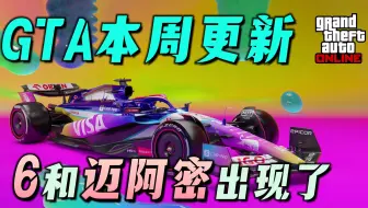 【GTAonline更新】F1强势归来，破解迈阿密6的密码，四倍活动奖励！本周福利与折扣，GTA在线模式更新周报 gtaol 5.01-5..08游戏