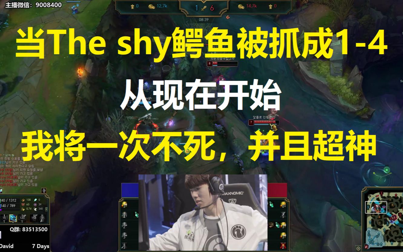 当The shy的鳄鱼被抓成14,从现在开始,我将一次不死,并且超神!哔哩哔哩bilibili