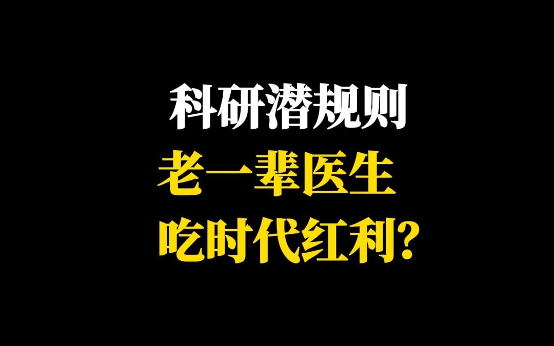 科研潜规则老一辈医生吃时代红利?哔哩哔哩bilibili