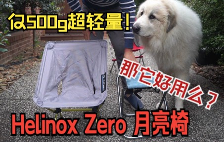 Helinox Chair Zero 月亮椅 600块的超轻户外椅值得买么? 好东西,我应该用在哪?哔哩哔哩bilibili