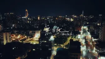 Download Video: 【苏打绿】sodagreen〈无眠 Sleeplessly〉（苏打绿版）Official Music Video