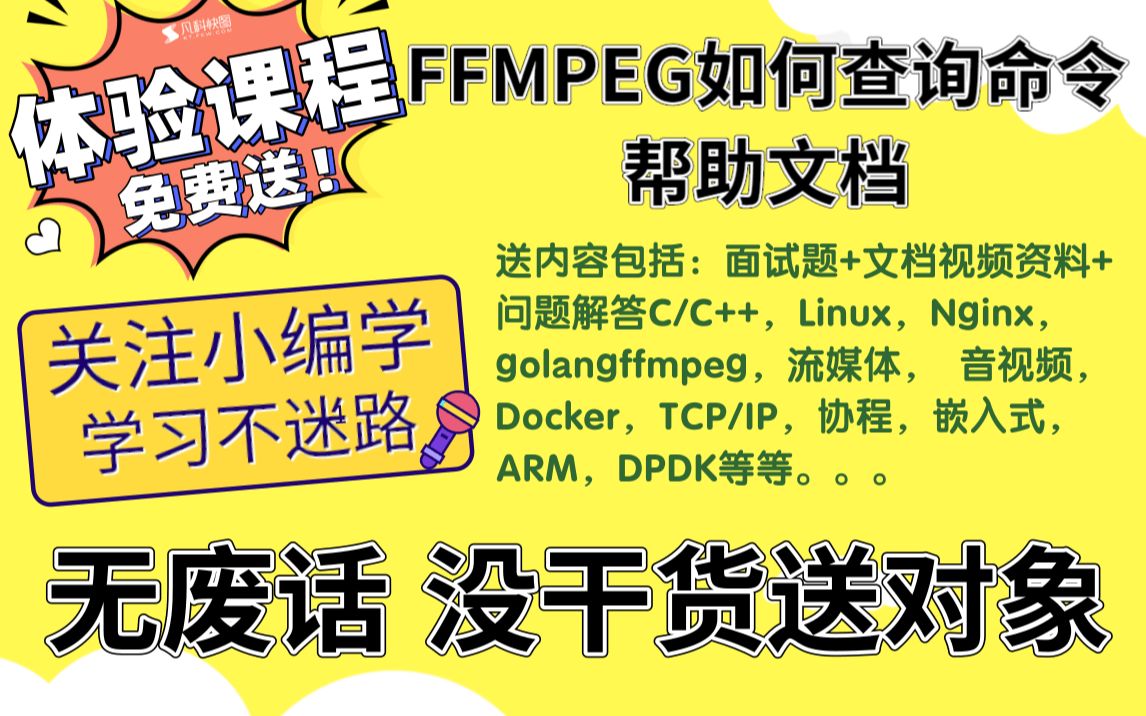 《linux就改这么学》FFMPEG如何查询命令帮助文档哔哩哔哩bilibili