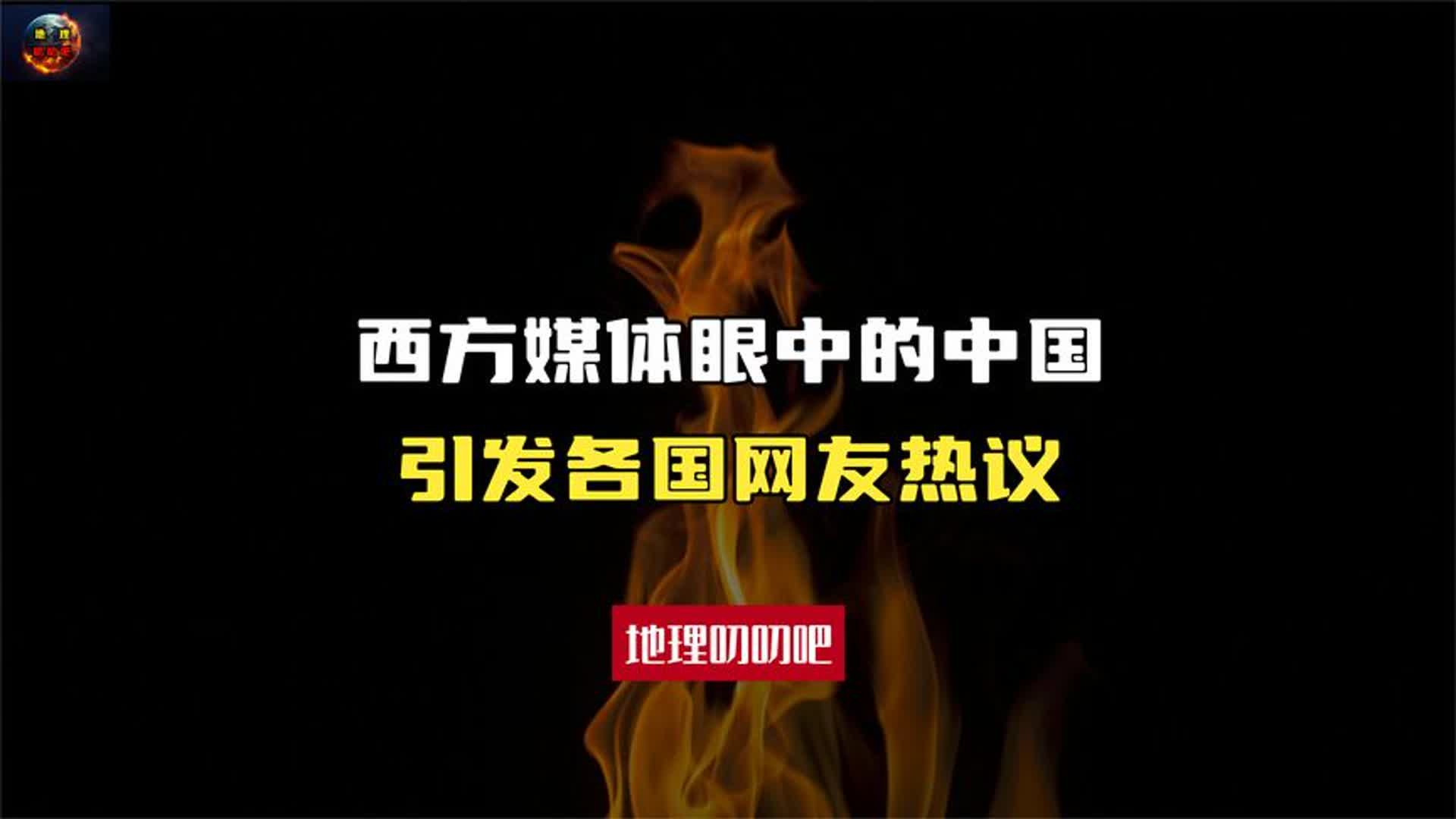 西方媒体眼中的中国,引发各国网友热议