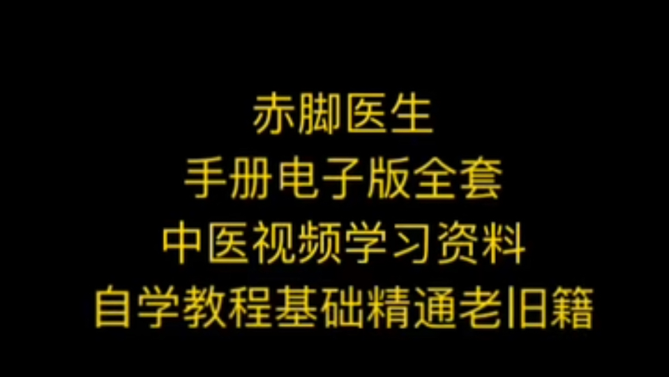 [图]赤脚医生手册电子版全套中医视频学习资料自学教程基础精通老旧籍