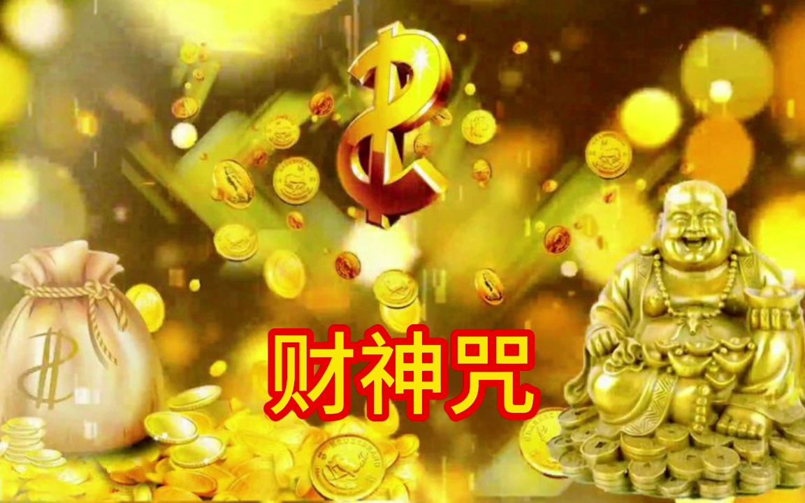 佛曲《财神咒》财神到好运到,祝你财运亨通,四季发财,荣华富贵哔哩哔哩bilibili