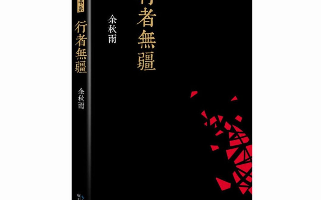 [图]行者无疆 余秋雨 电子版pdf