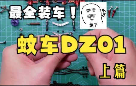 [图]蚊车DZ01安装，上篇