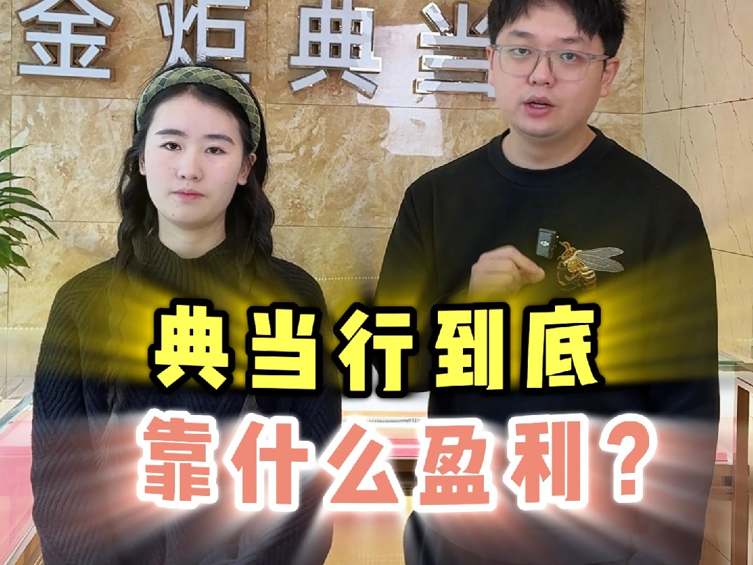 典当行到底靠什么盈利?哔哩哔哩bilibili