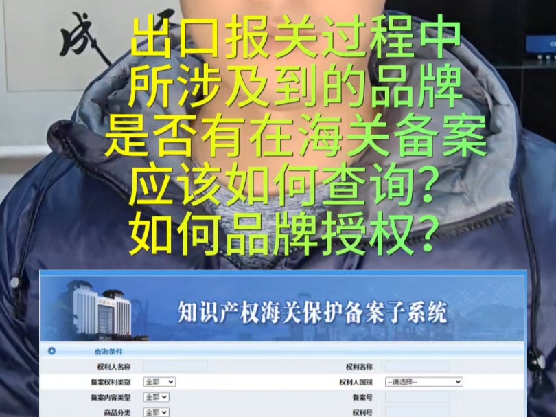 出口报关过程中所涉及到的品牌是否有在海关备案应该如何查询?如何品牌授权?#出口报关过程中所涉及品牌授权应如何处理?#品牌授权#海关备案#干货分...