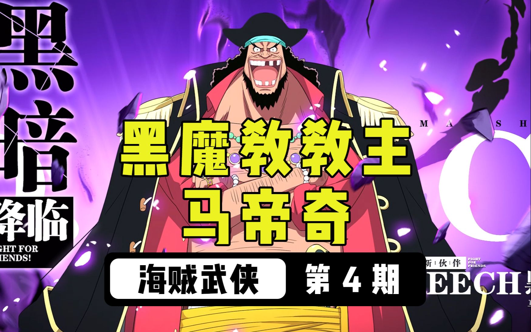 【海賊武俠】(4)黑魔教教主馬帝奇_嗶哩嗶哩_bilibili