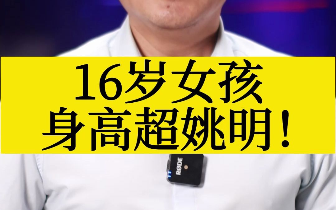 16岁女孩身高超姚明!