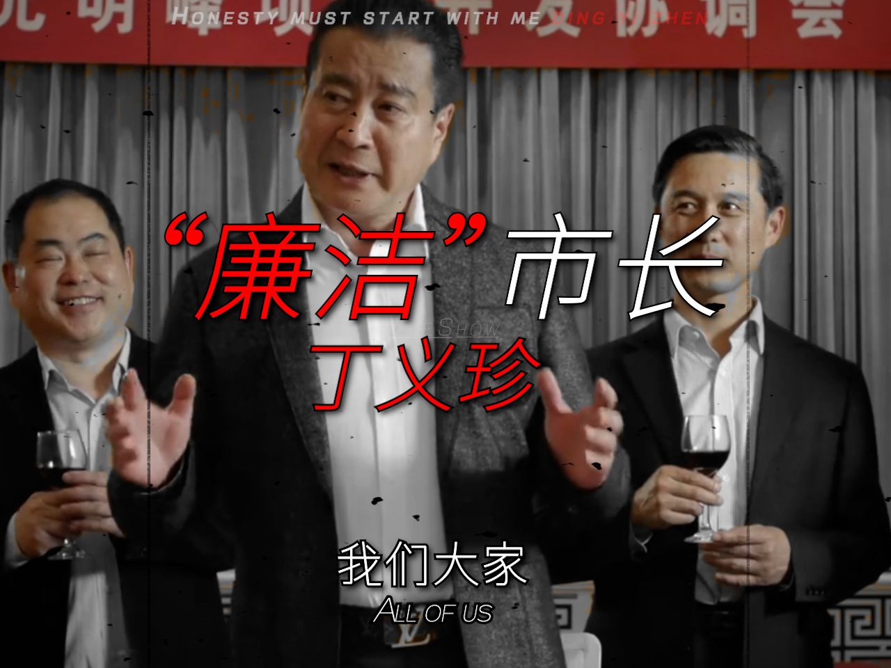 丁义珍:廉洁必须从我这做起!