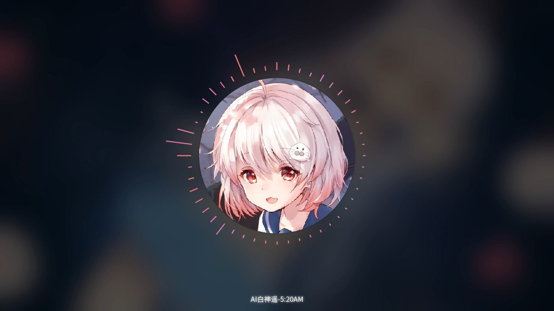 78我在520睡觉1314准时起78白神遥ai_音频可视化