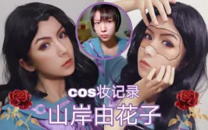 山岸由花子 哔哩哔哩 つロ干杯 Bilibili