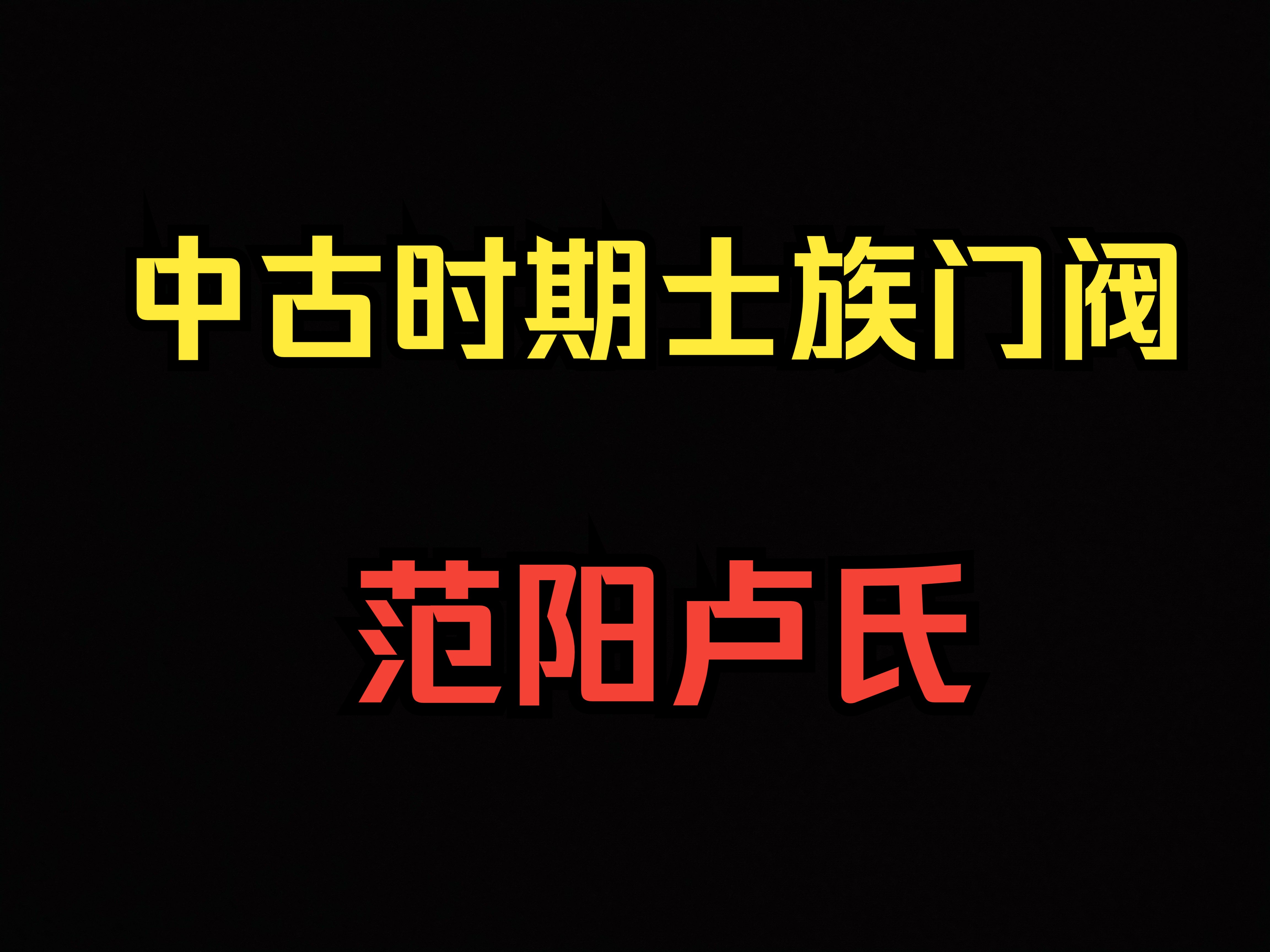 中古时期士族门阀——范阳卢氏哔哩哔哩bilibili