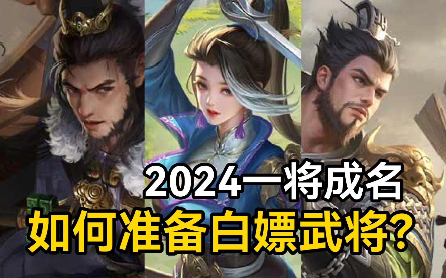 如何白嫖三国杀2024一将成名新武将?先通过投票获得“一将之魂”,但是页面有bug需要注意下!