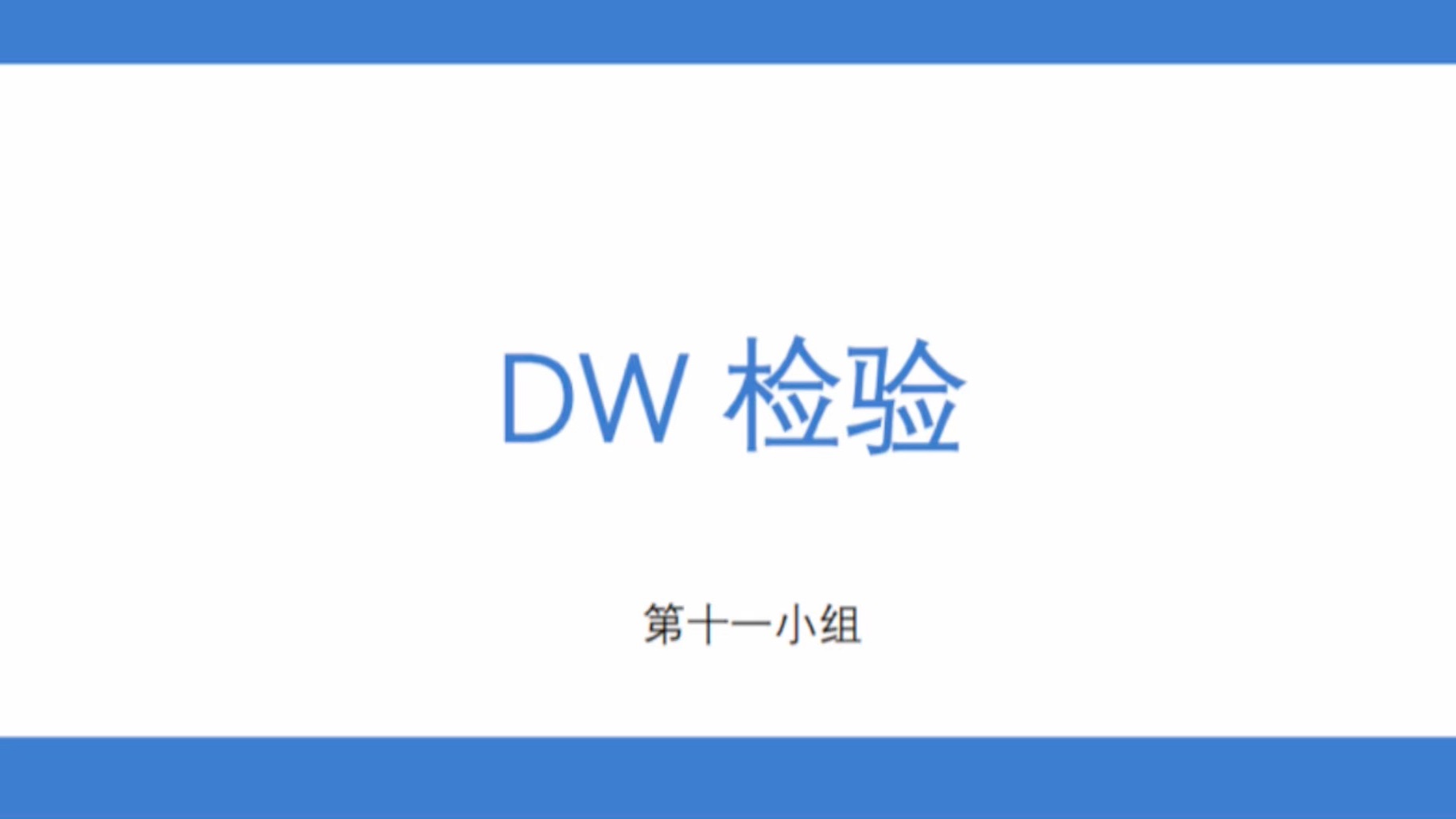 DW检验**哔哩哔哩bilibili