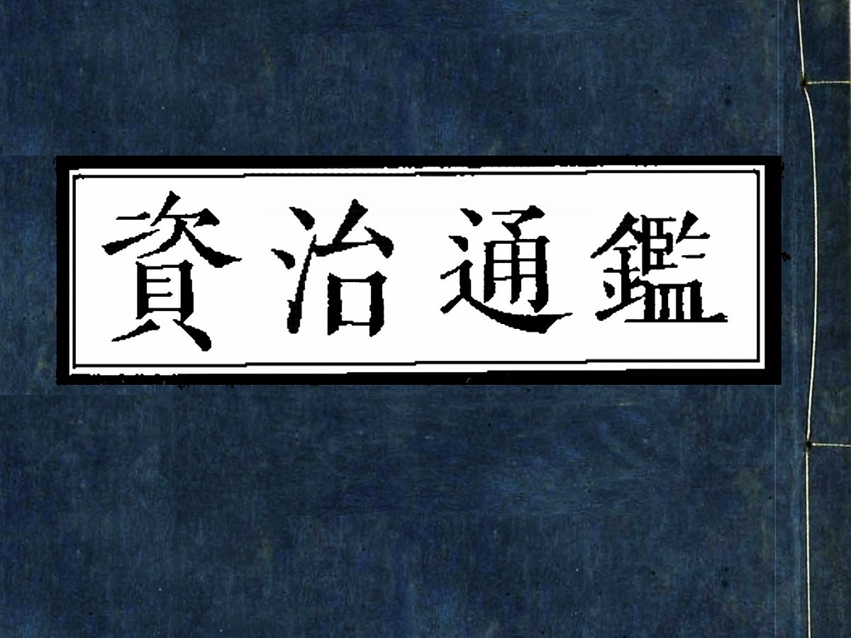 古籍《资治通鉴》是中国第一部编年体通史,在中国官修史书中占有极重要的地位哔哩哔哩bilibili