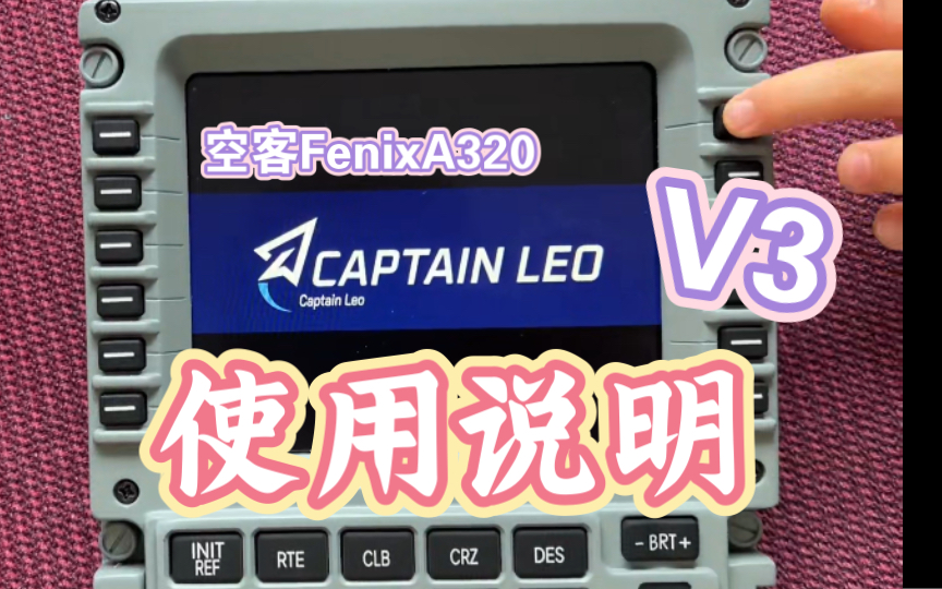 Captain Leo V3版本CDU连接空客FenixA320使用说明哔哩哔哩bilibili