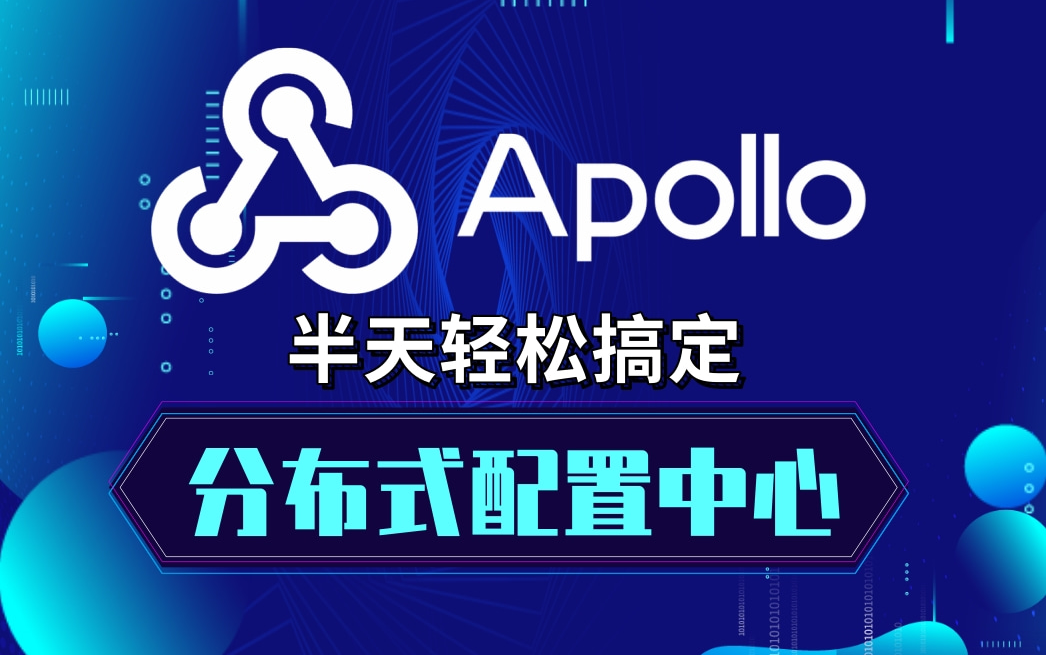 最新版Apollo教程轻松搞定spring cloud服务中间件Apollo分布式配置中心教学小白必备超详细Java基础进阶教学哔哩哔哩bilibili