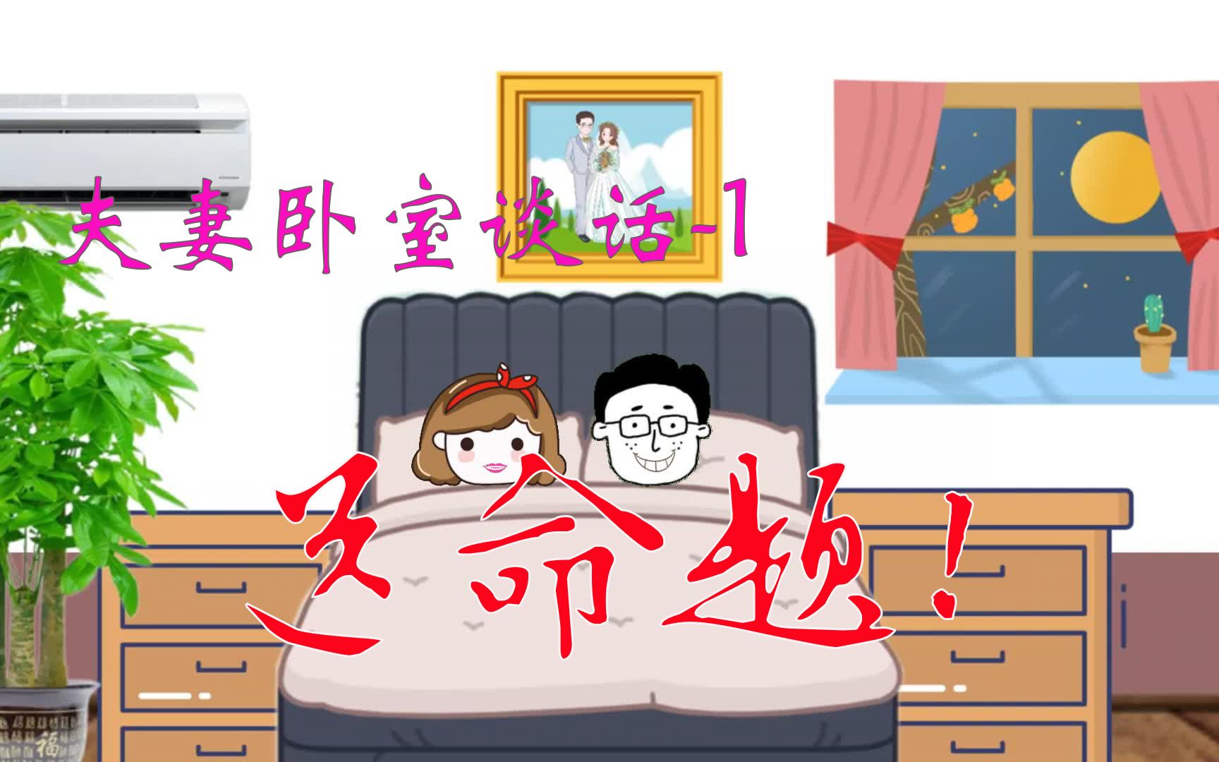 夫妻卧室谈话(1)-送命题-前女友-为爱献身-夫妻搞笑谈话-夫妻搞笑视频