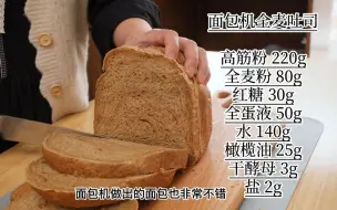 Download Video: 「面包机食谱」全麦面包长不高，口感像馒头的看过来，我给你个配方