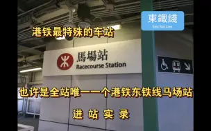 【港铁最特殊的车站】也许是全站唯一一个港铁东铁线马场站进站实录