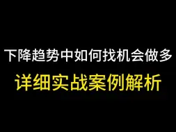 下降趋势中如何找机会做多，详细实战案例解析