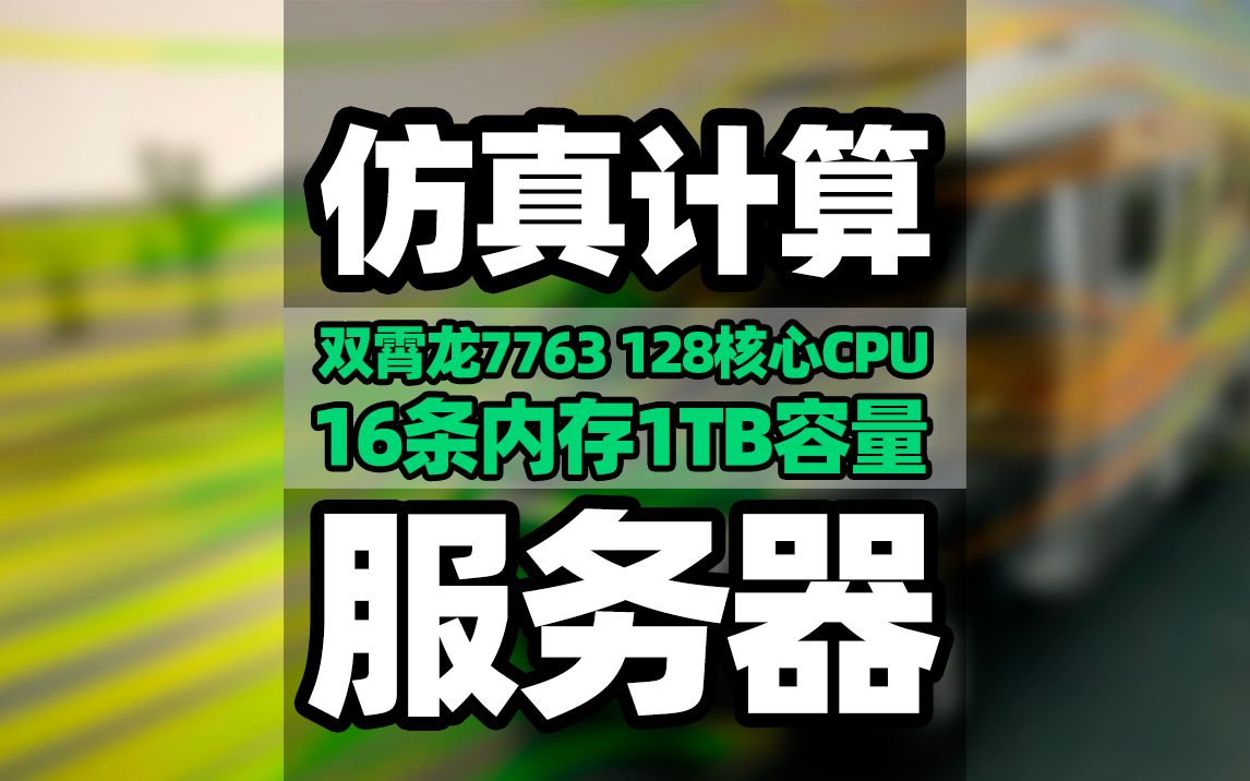 128核心CPU,1TB内存的仿真计算服务器!硬件配置 AMD霄龙7763 64核心128线程CPU两颗 16通道内存插满1TB 塔式静音高性能服务器!哔哩哔哩bilibili