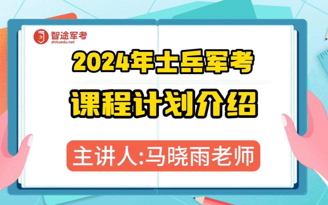 2024智途军考考学课程计划与复习指导哔哩哔哩bilibili