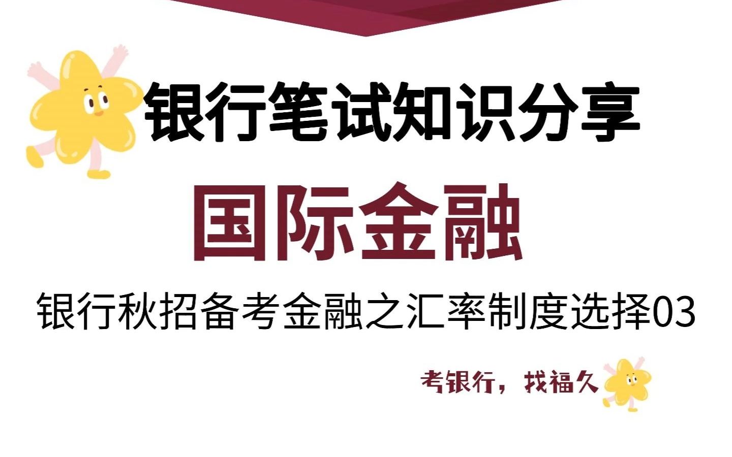 银行笔试知识分享国际金融03哔哩哔哩bilibili